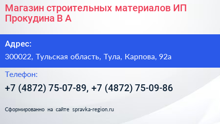 Магазин строительных материалов ИП Прокудина В А  - визитка