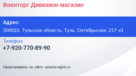 Нажмите, чтобы скачать визитку Военторг Дивизион магазин - визитка