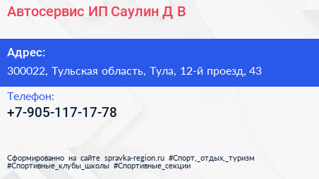 Автосервис ИП Саулин Д В  - визитка
