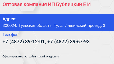 Оптовая компания ИП Бублицкий Е И  - визитка