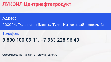 Нажмите, чтобы скачать визитку ЛУКОЙЛ Центрнефтепродукт - визитка