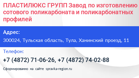 ПЛАСТИЛЮКС ГРУПП Завод по изготовлению сотового поликарбоната и поликарбонатных профилей - визитка
