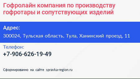 Гофролайн компания по производству гофротары и сопутствующих изделий - визитка