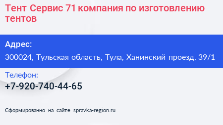 Тент Сервис 71 компания по изготовлению тентов - визитка