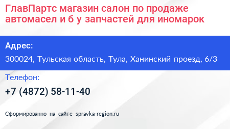 ГлавПартс магазин салон по продаже автомасел и б у запчастей для иномарок - визитка