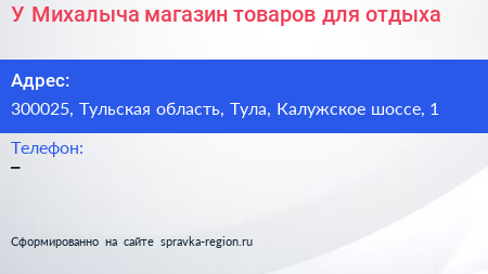 У Михалыча магазин товаров для отдыха - визитка