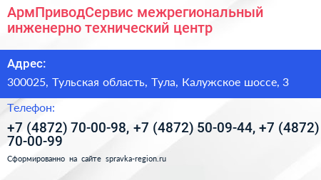 АрмПриводСервис межрегиональный инженерно технический центр - визитка