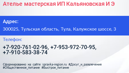 Ателье мастерская ИП Кальяновская И Э  - визитка