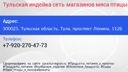 Тульская индейка сеть магазинов мяса птицы - визитка
