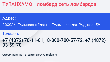 ТУТАНХАМОН ломбард сеть ломбардов - визитка