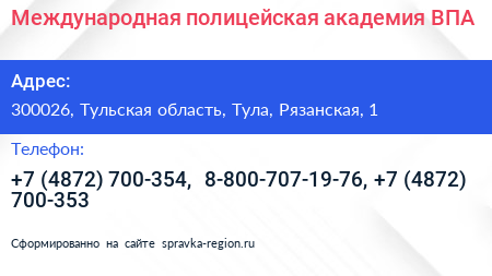 Нажмите, чтобы скачать визитку Международная полицейская академия ВПА - визитка