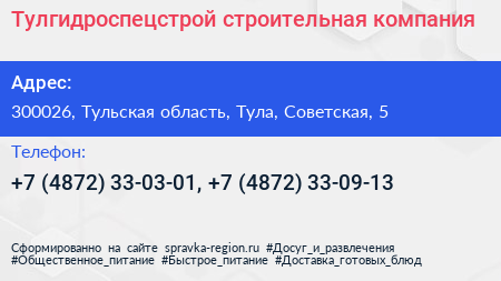 Тулгидроспецстрой строительная компания - визитка