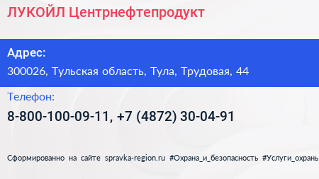 Нажмите, чтобы скачать визитку ЛУКОЙЛ Центрнефтепродукт - визитка