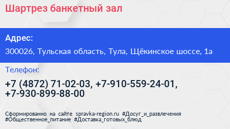 Шартрез банкетный зал - визитка