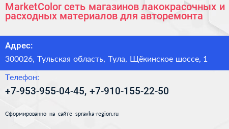 MarketColor сеть магазинов лакокрасочных и расходных материалов для авторемонта - визитка