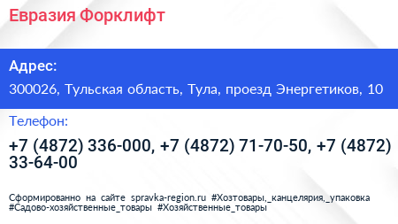 Евразия Форклифт - визитка