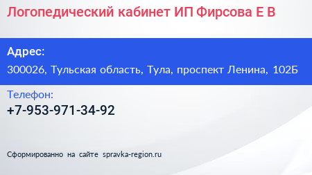 Логопедический кабинет ИП Фирсова Е В  - визитка