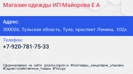 Магазин одежды ИП Майорова Е А  - визитка