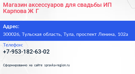 Магазин аксессуаров для свадьбы ИП Карпова Ж Г  - визитка