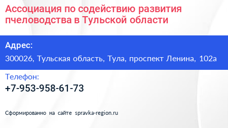 Ассоциация по содействию развития пчеловодства в Тульской области - визитка