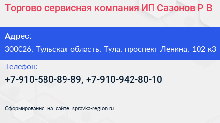 Торгово сервисная компания ИП Сазонов Р В  - визитка