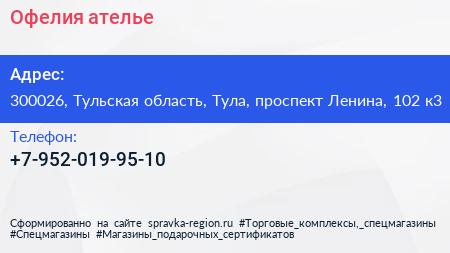Нажмите, чтобы скачать визитку Офелия ателье - визитка