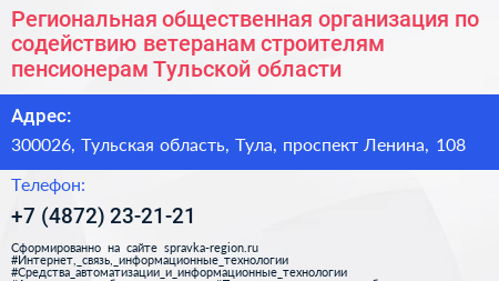 Региональная общественная организация по содействию ветеранам строителям пенсионерам Тульской области - визитка