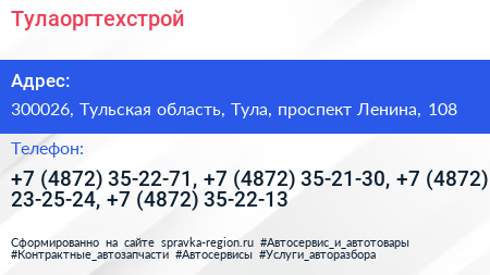 Тулаоргтехстрой - визитка