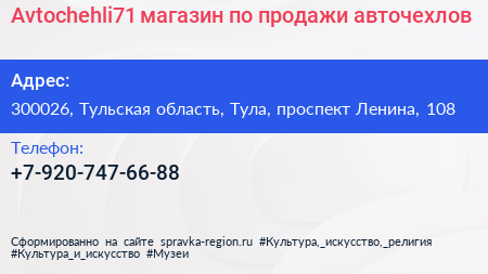 Avtochehli71 магазин по продажи авточехлов - визитка