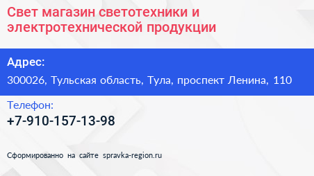 Свет магазин светотехники и электротехнической продукции - визитка