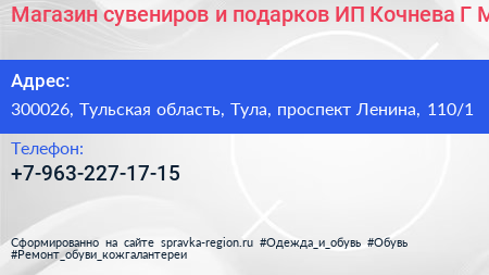 Магазин сувениров и подарков ИП Кочнева Г М  - визитка