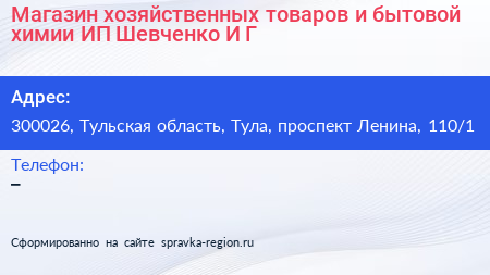 Магазин хозяйственных товаров и бытовой химии ИП Шевченко И Г  - визитка