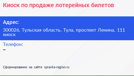 Киоск по продаже лотерейных билетов - визитка