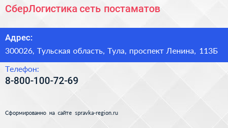 Нажмите, чтобы скачать визитку СберЛогистика сеть постаматов - визитка