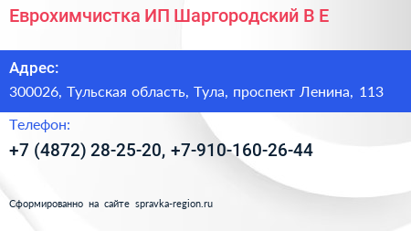 Еврохимчистка ИП Шаргородский В Е  - визитка