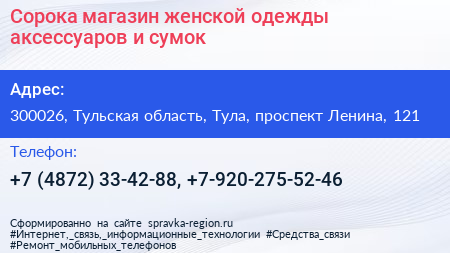 Сорока магазин женской одежды аксессуаров и сумок - визитка