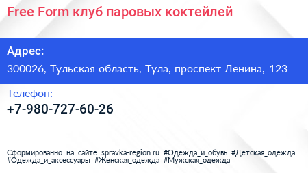Free Form клуб паровых коктейлей - визитка
