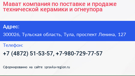 Мават компания по поставке и продаже технической керамики и огнеупора - визитка