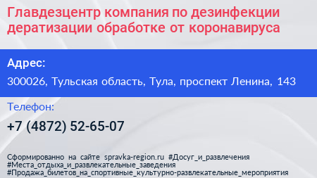 Главдезцентр компания по дезинфекции дератизации обработке от коронавируса - визитка