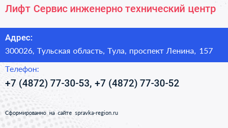 Лифт Сервис инженерно технический центр - визитка