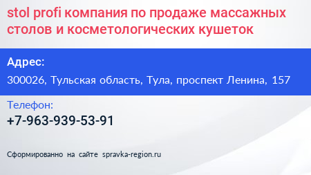 stol profi компания по продаже массажных столов и косметологических кушеток - визитка