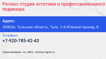 Релакс студия эстетики и профессионального педикюра - визитка