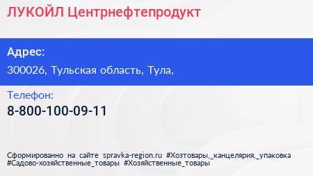 Нажмите, чтобы скачать визитку ЛУКОЙЛ Центрнефтепродукт - визитка
