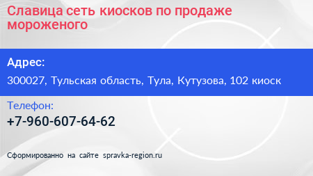Славица сеть киосков по продаже мороженого - визитка