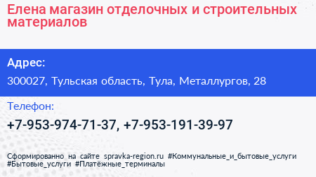 Елена магазин отделочных и строительных материалов - визитка