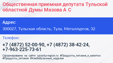 Общественная приемная депутата Тульской областной Думы Мазова А С  - визитка