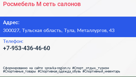 Нажмите, чтобы скачать визитку Росмебель М сеть салонов - визитка