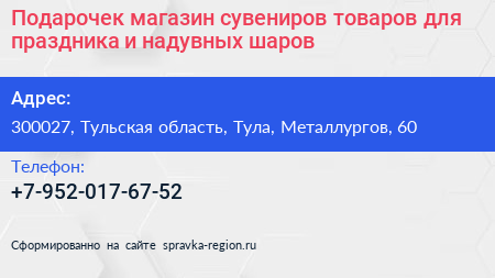 Нажмите, чтобы скачать визитку Подарочек магазин сувениров товаров для праздника и надувных шаров - визитка