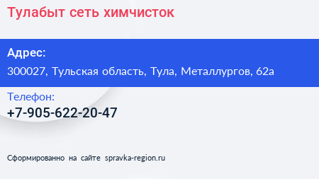 Нажмите, чтобы скачать визитку Тулабыт сеть химчисток - визитка
