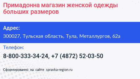 Примадонна магазин женской одежды больших размеров - визитка